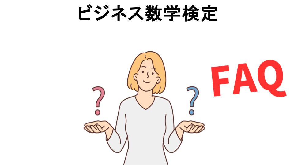 ビジネス数学検定についてよくある質問【意味ない以外】